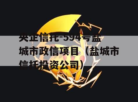 央企信托-594号盐城市政信项目（盐城市信托投资公司）