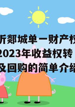 临沂郯城单一财产权信托2023年收益权转让及回购的简单介绍