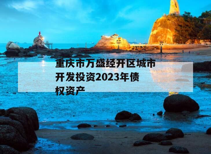 重庆市万盛经开区城市开发投资2023年债权资产