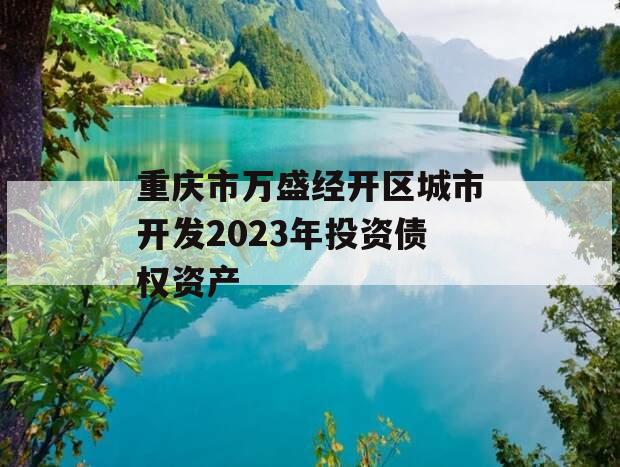 重庆市万盛经开区城市开发2023年投资债权资产