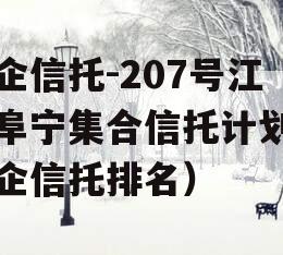 央企信托-207号江苏阜宁集合信托计划（央企信托排名）