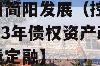 四川简阳发展（控股）2023年债权资产政府债定融】