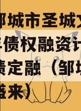 山东邹城市圣城文旅2023年债权融资计划政府债定融（邹城圣城公司盛来）