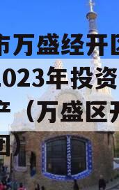 重庆市万盛经开区城市开发2023年投资债权资产（万盛区开发投资集团）