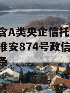 包含A类央企信托-非标淮安874号政信的词条