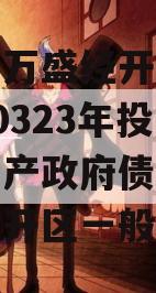 重庆市万盛经开区城市开发20323年投资债权资产政府债定融（万盛经开区一般预算）