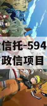 央企信托-594号盐城市政信项目