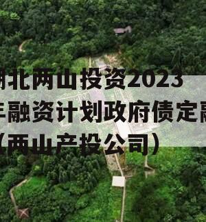 湖北两山投资2023年融资计划政府债定融（两山产投公司）