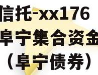 央企信托-xx176盐城阜宁集合资金信托计划（阜宁债券）