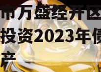 重庆市万盛经开区城市开发投资2023年债权资产