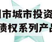 林州市城市投资2023年债权系列产品