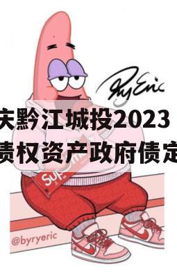 重庆黔江城投2023年债权资产政府债定融