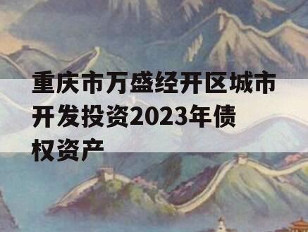 重庆市万盛经开区城市开发投资2023年债权资产