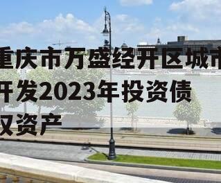 重庆市万盛经开区城市开发2023年投资债权资产