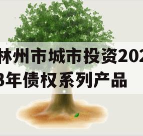 林州市城市投资2023年债权系列产品