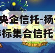 A级央企信托-扬州江都非标集合信托