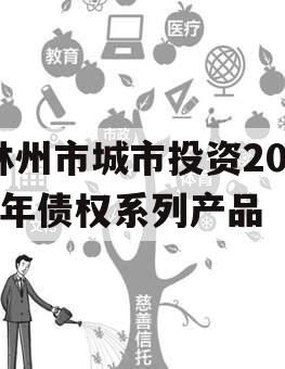 林州市城市投资2023年债权系列产品