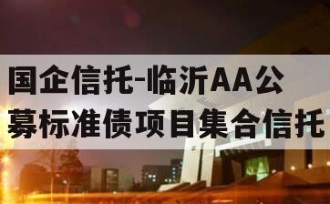 国企信托-临沂AA公募标准债项目集合信托