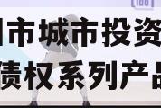 林州市城市投资2023年债权系列产品