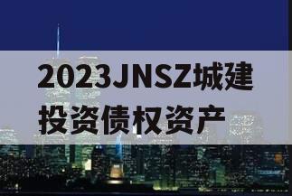 2023JNSZ城建投资债权资产