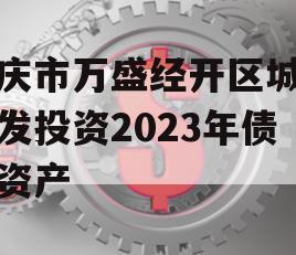 重庆市万盛经开区城市开发投资2023年债权资产