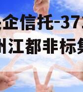 A级央企信托-371号扬州江都非标集合信托