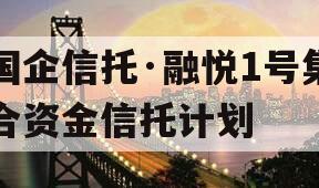 国企信托·融悦1号集合资金信托计划