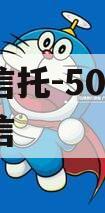 央企信托-507号新沂政信