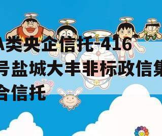 A类央企信托-416号盐城大丰非标政信集合信托