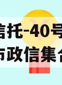 央企信托-40号泰州地级市政信集合信托