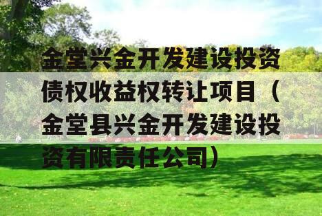 金堂兴金开发建设投资债权收益权转让项目（金堂县兴金开发建设投资有限责任公司）