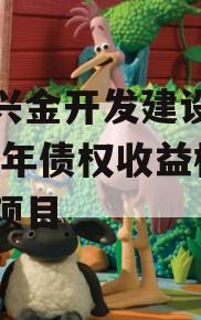 金堂兴金开发建设投资2023年债权收益权转让项目