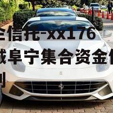 央企信托-xx176盐城阜宁集合资金信托计划