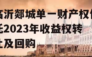 临沂郯城单一财产权信托2023年收益权转让及回购