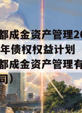 成都成金资产管理2023年债权权益计划（成都成金资产管理有限公司）