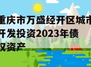 重庆市万盛经开区城市开发投资2023年债权资产