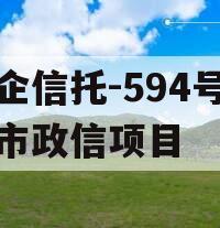 央企信托-594号盐城市政信项目