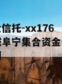 央企信托-xx176盐城阜宁集合资金信托计划