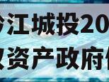 重庆黔江城投2023年债权资产政府债定融