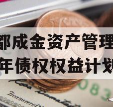 成都成金资产管理2023年债权权益计划