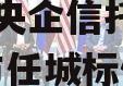 国企+央企信托-地级济宁市任城标债政信