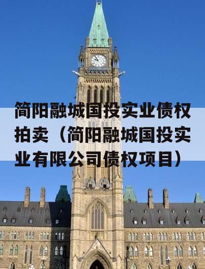 简阳融城国投实业债权拍卖（简阳融城国投实业有限公司债权项目）