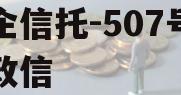 央企信托-507号新沂政信