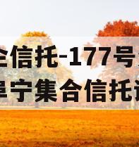 央企信托-177号江苏阜宁集合信托计划