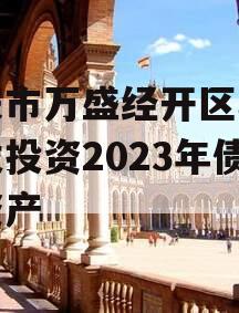 重庆市万盛经开区城市开发投资2023年债权资产