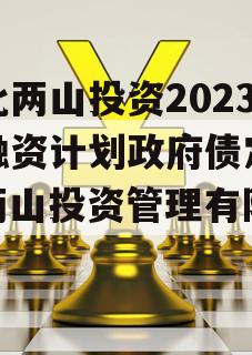 湖北两山投资2023年融资计划政府债定融（两山投资管理有限公司）