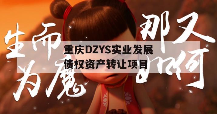 重庆DZYS实业发展债权资产转让项目