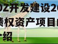 CADZ开发建设2023债权资产项目的简单介绍