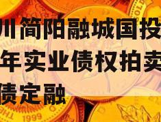 四川简阳融城国投2023年实业债权拍卖政府债定融