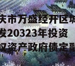 重庆市万盛经开区城市开发20323年投资债权资产政府债定融